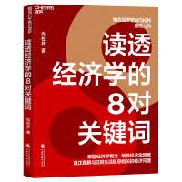 音像读透经济学的8对关键词向松祚