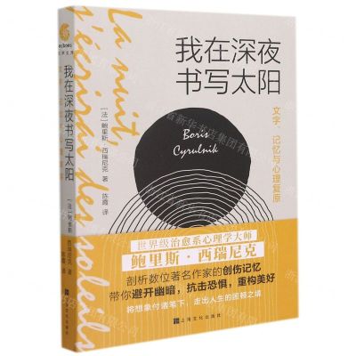 [N]我在深夜书写太阳(文字记忆与心理复原)-9787553523460