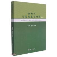 正版新书]新时代马克思主义研究卓高生,衡孝庆 编9787517845027