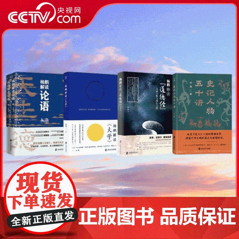 [央视网]杨鹏解读大学+杨鹏解读道德经+杨鹏解读论语+史记人物50讲 杨鹏4部书 开辟绝佳解读路径 国学经典QS