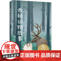 西顿动物故事 E.T.西顿 经典动物小说 让孩子感受生命的尊严和价值 10-11岁 中文分级阅读五年级 课外读物 儿童文