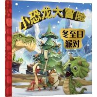 [M]小恐龙大冒险 冬至日派对 寿司君 译 法国赛博传媒集团 绘 -9787200169034