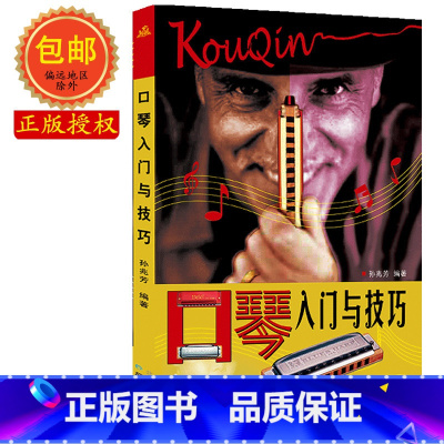 [正版]口琴入门与技巧 孙兆芳初中级五线谱简谱口琴教程简单易学零基础初学者很轻松地掌握识谱知识和各种吹奏方法技巧