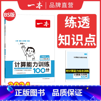 [BS]三年级上册数学 小学通用 [正版]计算能手口算大通关1-6年级计算能力训练100分人教北师版二三四年级数学口算达