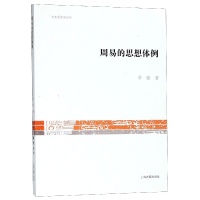 音像周易的思想体例/文史哲研究丛刊季蒙