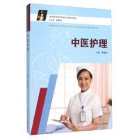 正版新书]中医护理张雅丽 翁素贞9787309113457