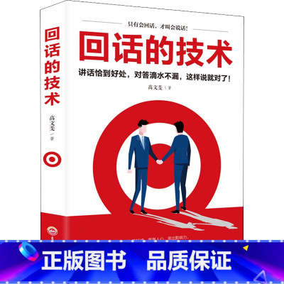 回话的技术 [正版]回话的技术
