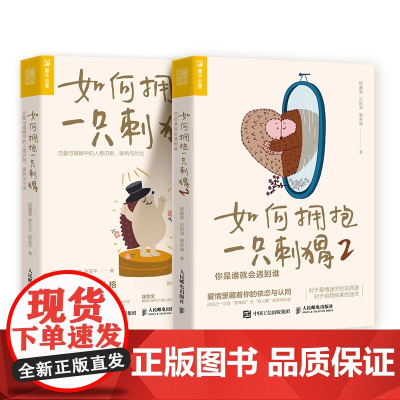 如何拥抱一只刺猬1+2 全2册 恋爱与婚姻中的人格识别 接纳与付出 两性亲密关系 边缘型自恋型表演型人格心理学书籍正版人