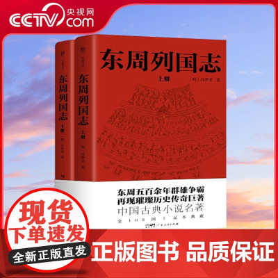 [央视网]东周列国志 读不懂左传 战国策 史记 就读这一本 精彩程度不输 三国演义一部确立中国人是非观 处世观的历史演义