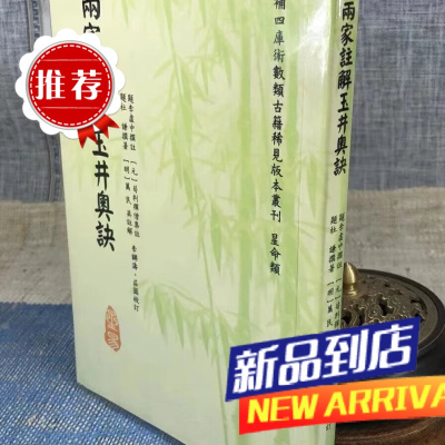 两家注解玉井奥诀 杜谦 撰著 星易