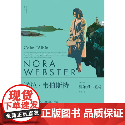 诺拉 韦伯斯特 科尔姆·托宾 著 小说