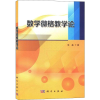 醉染图书数学微格教学论9787030626783
