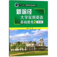 [M]新途径大学实用英语基础教程-9787512132061
