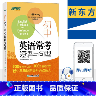初中英语常考短语与句型 初中通用 [正版]新东方 初中英语常考短语与句型中考核心短语例句写作句型知识点大全 英语单词词组
