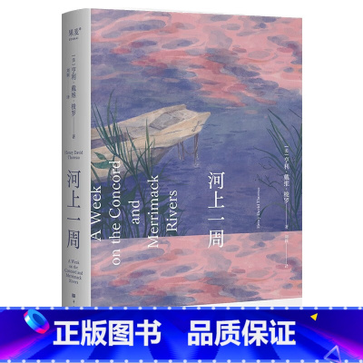 [正版]河上一周 亨利·戴维·梭罗外国经典文学纪实随笔书籍散文集自然的治愈力当代都市人的精神避难瓦尔登湖作者自然文学
