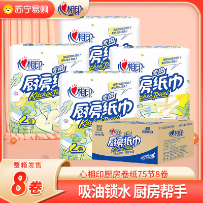 心相印厨房卷纸 厨房用纸 厨房纸巾 厨房吸油纸擦手纸 吸油吸水纸75节*8大卷 4提 *2卷(共8卷)