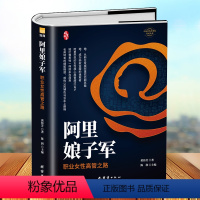 [正版]精装阿里娘子军 职业女性高管之路 玫瑰色军团彭蕾戴珊蒋芳阿里巴巴十八罗汉阿里女将 女性职场励志成长手册