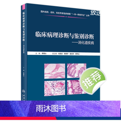 [正版]临床病理诊断与鉴别诊断消化道疾病 李增山主编 2020年11月参考书