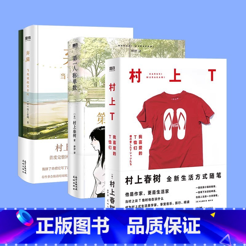 [4册]村上春树作品合集 [正版]全4册村上T我喜爱的T恤们 弃猫 第一人称单数 村上春树的音乐异想世界 村上春树新书