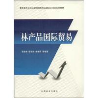 正版新书]林产品国际贸易程宝栋9787503871023