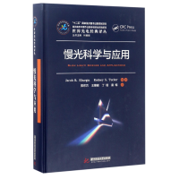 音像慢光科学与应用(精)/世界光电经典译丛