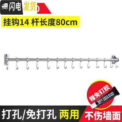 三维工匠厨房挂杆免打孔304不锈钢排钩挂架挂钩式厨卫挂件多功能壁挂 80cm14钩-(免打孔/打孔两用)