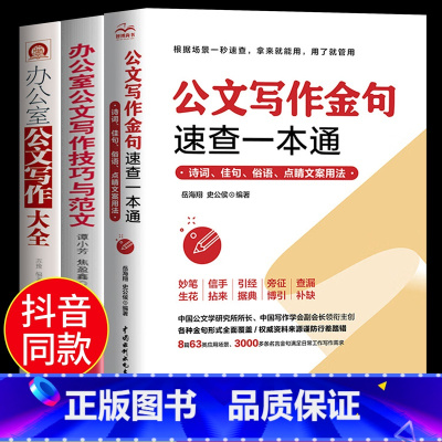 [正版]全3册公文写作金句一本通+办公室公文写作技巧与范文+公文写作大全 写作技巧与范文办公室写作事业单位公文写作格式
