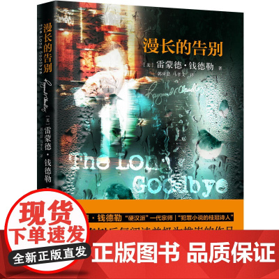 漫长的告别 雷蒙德·钱德勒著;郭应喆 中国法治出版社 正版书籍