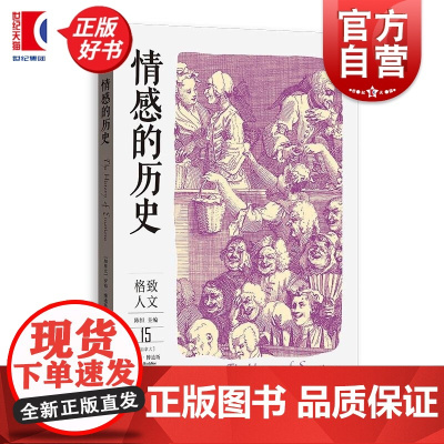 情感的历史 格致人文 罗布博迪斯著格致出版社情感史研究图书世界史正版图书籍