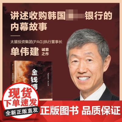 金钱博弈 单伟建著 透视韩国第一银行重振内幕 再现私市股权投资传奇全过程 投资案例 亚洲金融危机 企业管理书籍正版