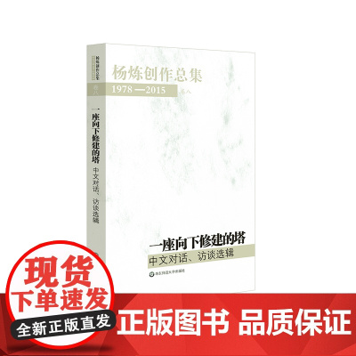 杨炼创作总集1978—2015 卷八 一座向下修建的塔 中文对话、访谈选辑 中国当代文学 杨炼访问记 正版 华东师范大学