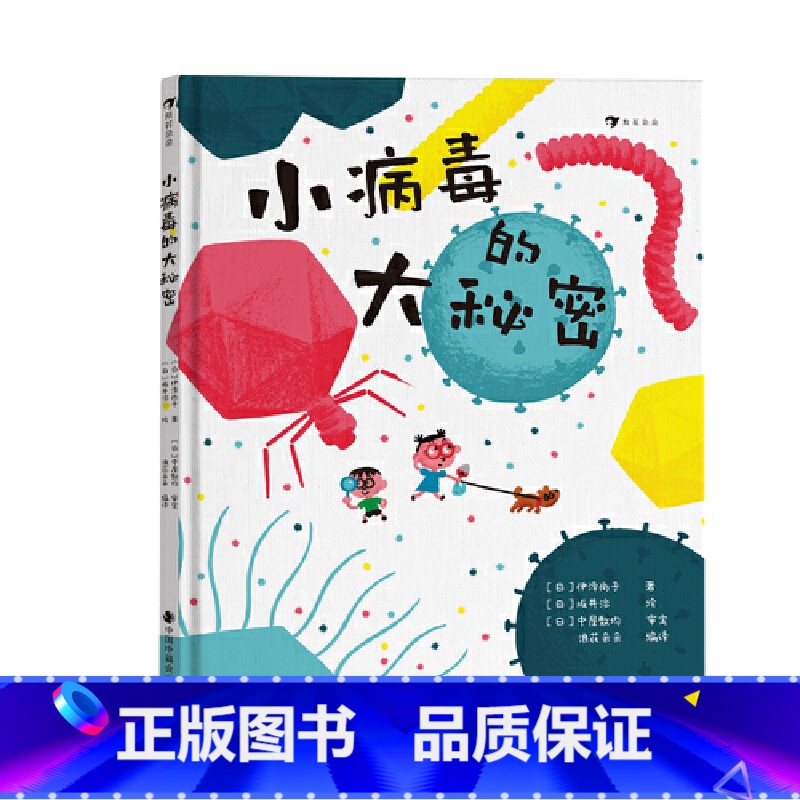 小病毒的大秘密 [正版]小病毒的大秘密 5—8岁 看不见的生物 细菌病毒微生物 科普绘本