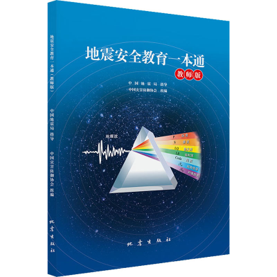 醉染图书地震安全教育一本通 教师版9787502854355