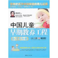 正版新书]中国儿童早期教育工程0-1岁方案黛淑凤9787512702998