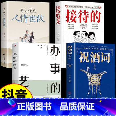 [4本]祝酒+接待+办事+人情 [正版]抖音同款接待的艺术祝酒词全集大全祝酒辞顺口溜中国式应酬沟通智慧酒局为人处世职场敬