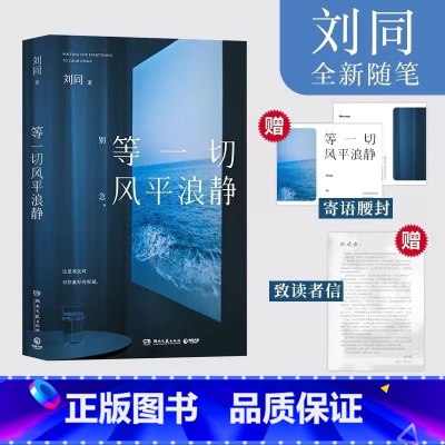 [刘同新书]等一切风平浪静 [正版]等一切风平浪静刘同全新力作随笔书籍中国书籍排行榜深夜青春文学书谁的青春不迷茫系列