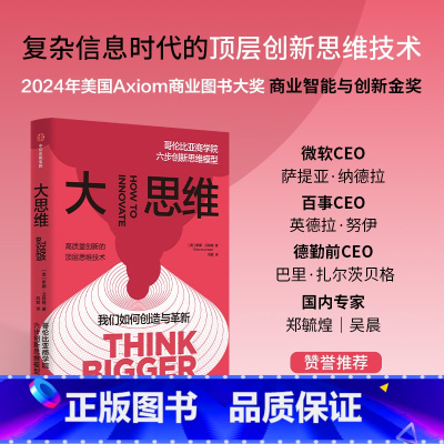 大思维:哥伦比亚商学院六步创新思维模型 [正版]大思维 哥伦比亚商学院六步创新思维模型 希娜艾扬格著 出版社图书