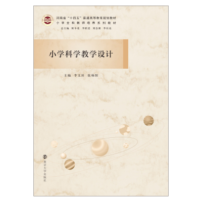 醉染图书小学科学教学设计9787305247194