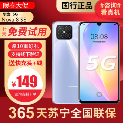 [99新]华为/HUAWEI Nova 8 SE 银色5G 8+128G 鸿蒙 二手华为手机国行正品 全网通5G华为