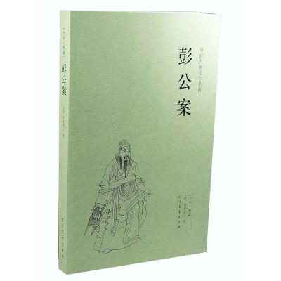 正版新书]中国古典文学名著-彭公案(清) 贪梦道人 著97875317293