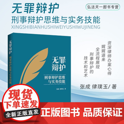 正版 无罪辩护 刑事辩护思维与实务技能 张成 律璞玉 著 中国法制出版社 9787521635669