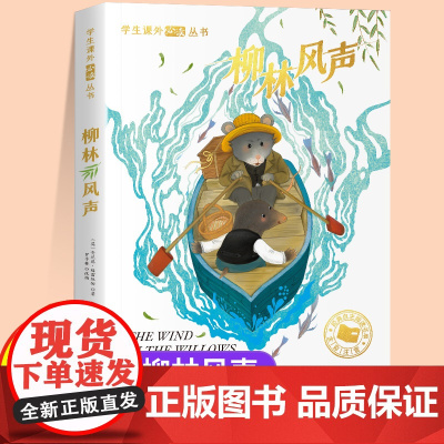 柳林风声正版注音版一年级二年级儿童文学系列课外阅读书籍6-8岁以上适合小学生看的少儿经典名著故事书小学三年级语文课外阅读