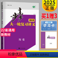 [正版]新高考2025新版步步高历史大一轮复习讲义通史版高考总复习高中高三复习练习册辅导书教辅资料书知识同步训练必刷题