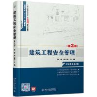 正版新书]建筑工程安全管理(第2版)宋健,韩志刚 著978730125480