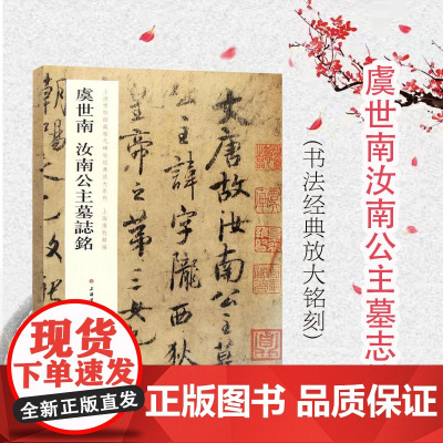 虞世南汝南公主墓志铭 上海博物馆藏历代碑帖经典放大系列上海博物馆编上海书画出版社行书法帖碑帖初学者速成毛笔字帖书法教材