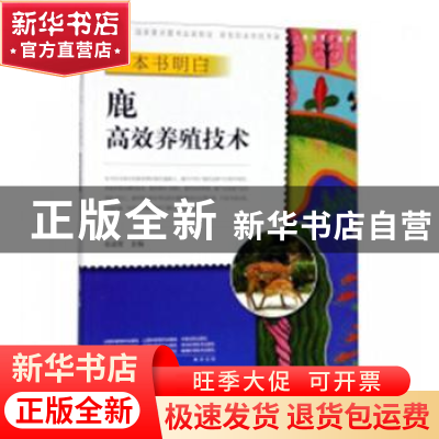 正版 一本书明白鹿高效养殖技术 任战军主编 中原农民出版社 9787