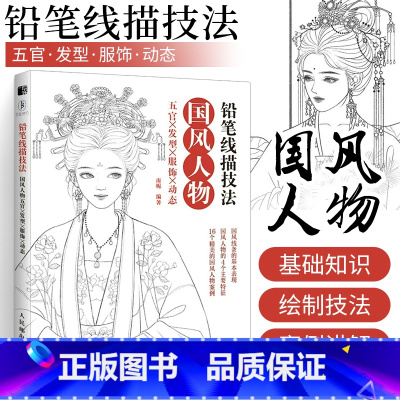 [正版]铅笔线描技法 国风人物五官发型服饰动态 唯美古代人物手绘铅笔线描教程临摹画册线稿涂色古风插画集铅笔素描教程绘画