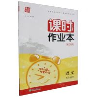 [N]语文(5下浙江专用)/课时作业本-9787572229725