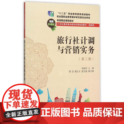 旅行社计调与营销实务(第二版)