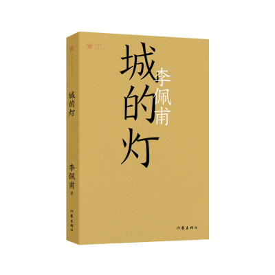 音像城的灯(共和作库)李佩甫|责编:姬小琴